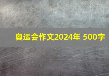 奥运会作文2024年 500字